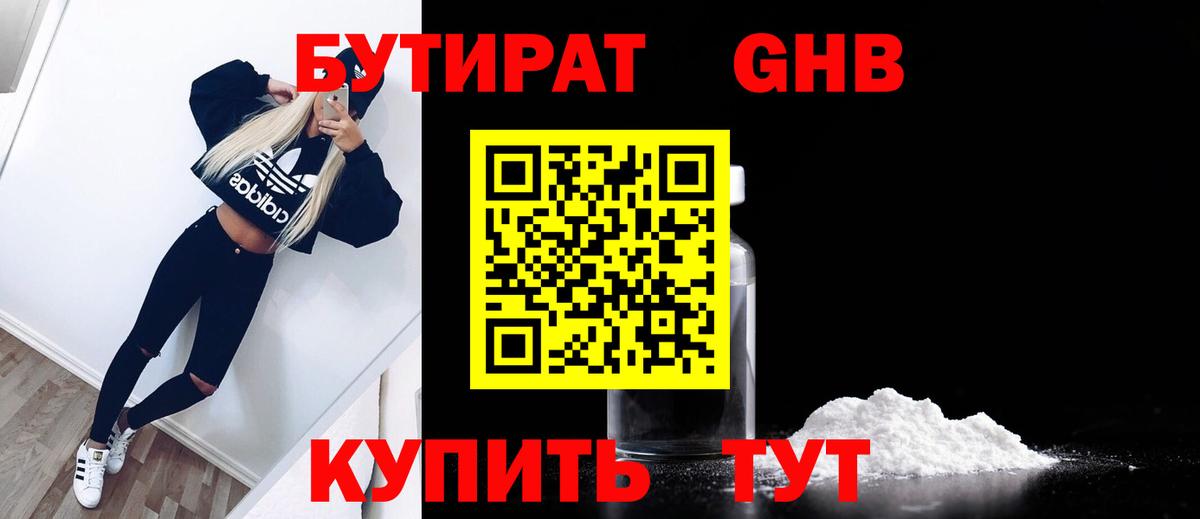 Бутират 1.4BDO  Вход с VPN  Гусь-Хрустальный 