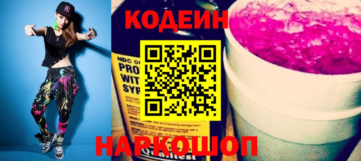 Codein напиток Lean (лин)  Вход с VPN  Гусь-Хрустальный 